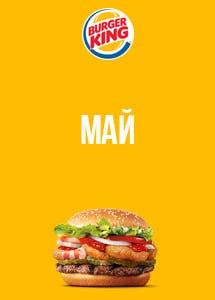 Скидки и акции в ресторанах Burger King!